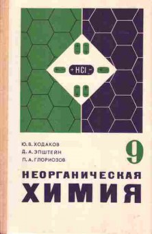 Книга Ходаков Ю.В. Эпштейн Д.А. Глориозов П.А. Неорганическая химия Учебник для 9 класса средней школы, 11-4300, Баград.рф